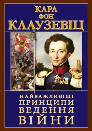 Найважливіші принципи ведення війни