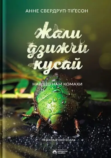 Жали, дзижчи, кусай. Навіщо нам комахи