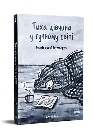 Тиха дівчина у гучному світі. Історія однієї інтровертки