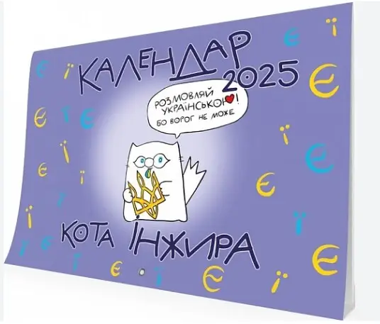 Календар кота Інжира на 2025 рік (Букви)