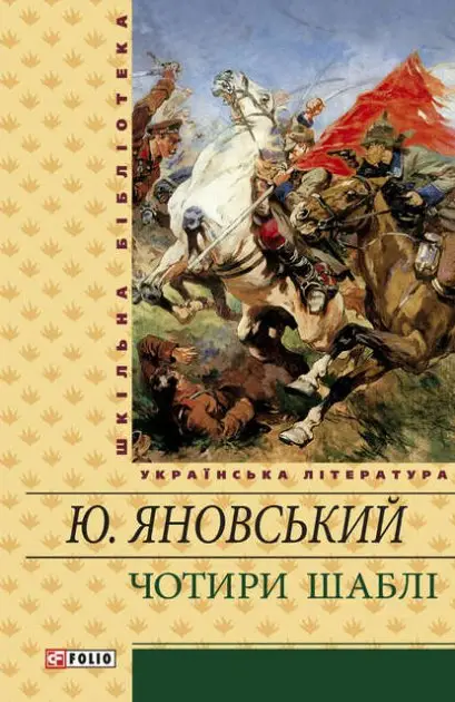 Чотири шаблi(ШБ)