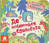 Книжка з віконцями. Де ховаютья єдинороги (У) - 1