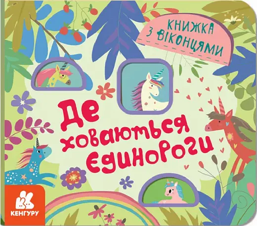 Книжка з віконцями. Де ховаютья єдинороги