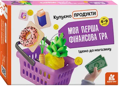 Моя перша фінансова гра. Ідемо до магазину. Купуємо...