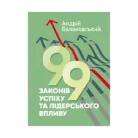 99 законів успіху та лідерського впливу - 1