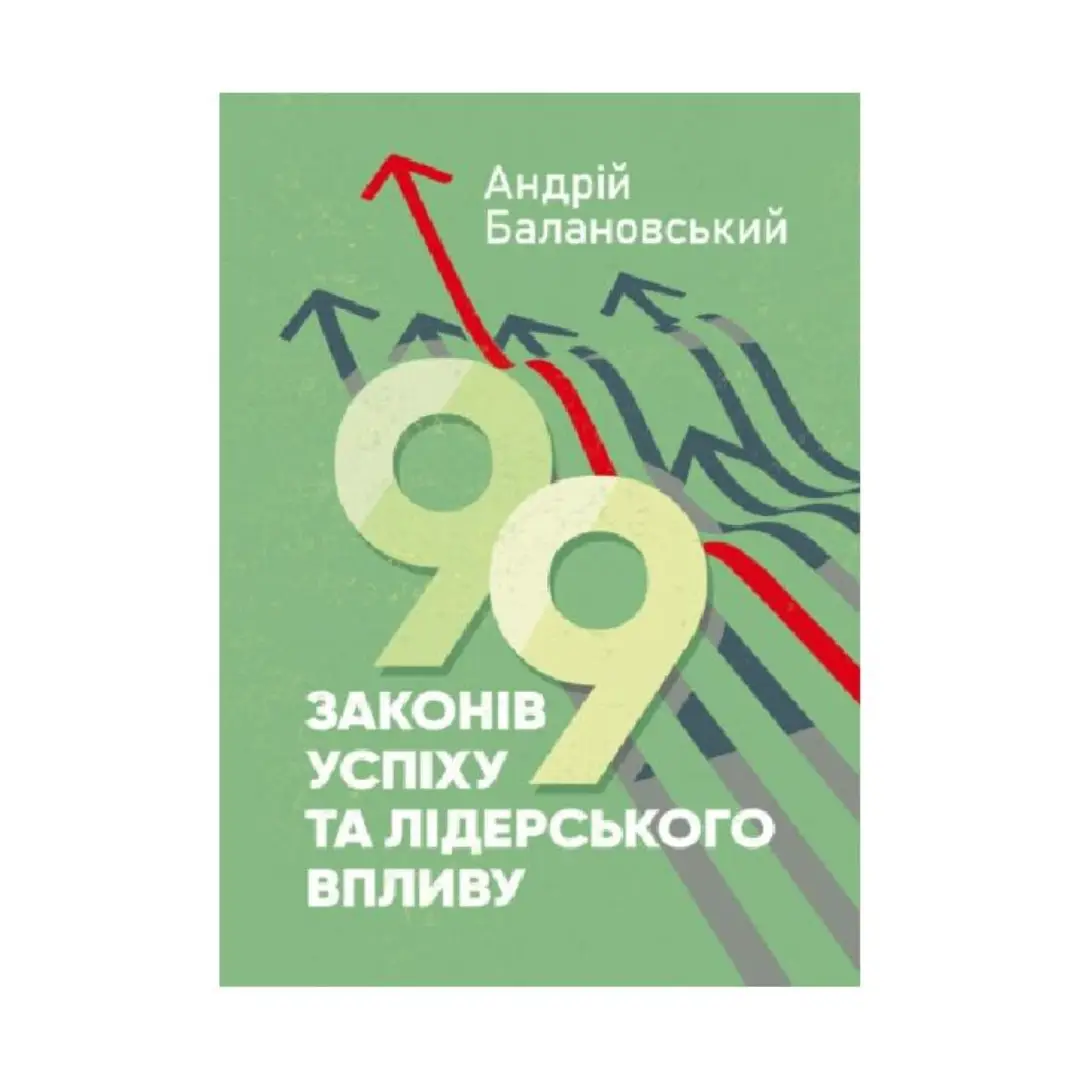 99 законів успіху та лідерського впливу