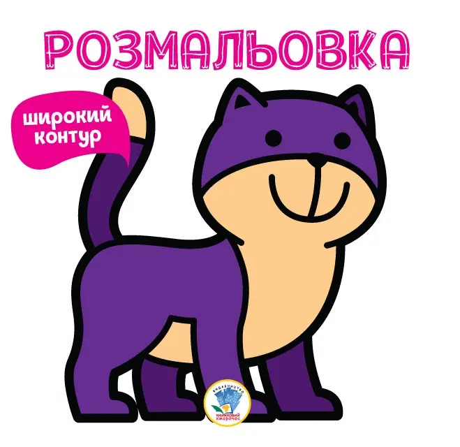Серія "Розфарбовка для малят" Книга 2 "НЯВ"