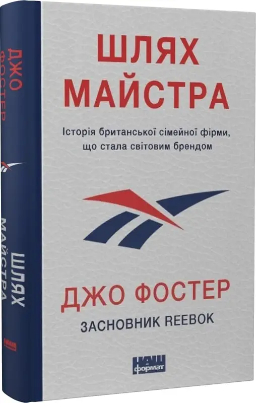 Шлях майстра. Історія сімейної британської фірми, що...