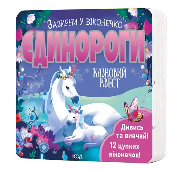 Єдинороги. Зазирни у віконечко