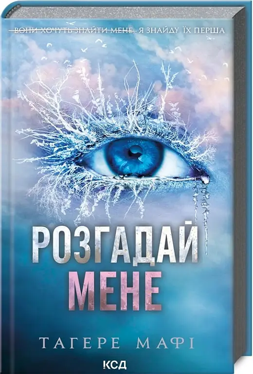 Знищ мене. Книга 02. Розгадай мене
