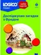 LOGICO PRIMO Досліджуємо загадки з Фредом - 1