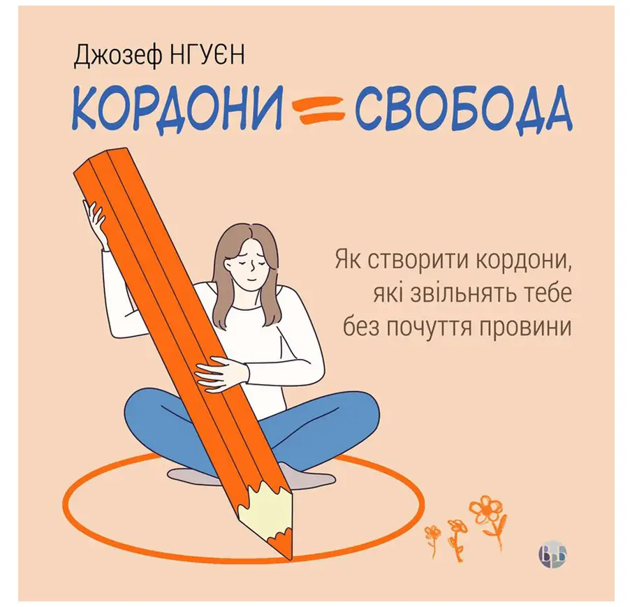 Кордони = Свобода. Як створити кордони, які звільнять...