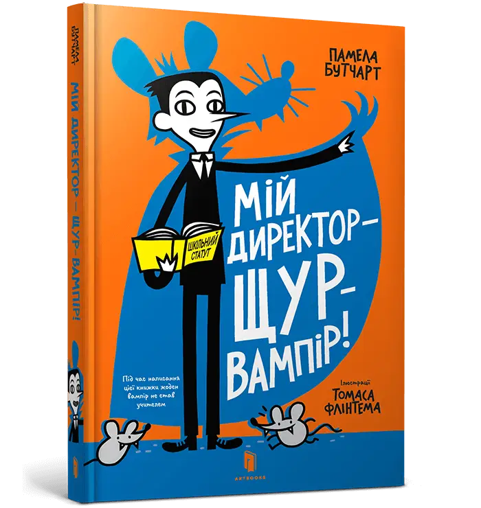 Іззі. Книга 03. Мій директор - щур-вампір!