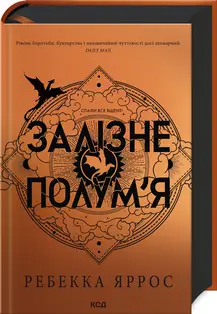 Емпіреї. Книга 02. Залізне полум'я