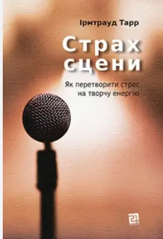 Страх сцени. Як перетворити стрес на творчу енергію
