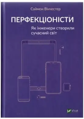 Перфекціоністи. Як інженери створили сучасний світ