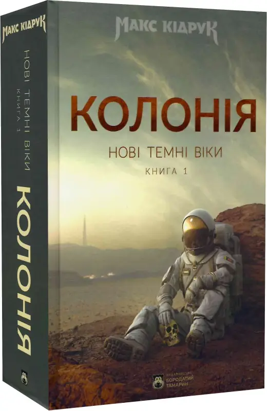 Нові Темні Віки. Книга 1. Колонія (11-те вид.)
