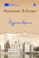 Падіння короля - 1