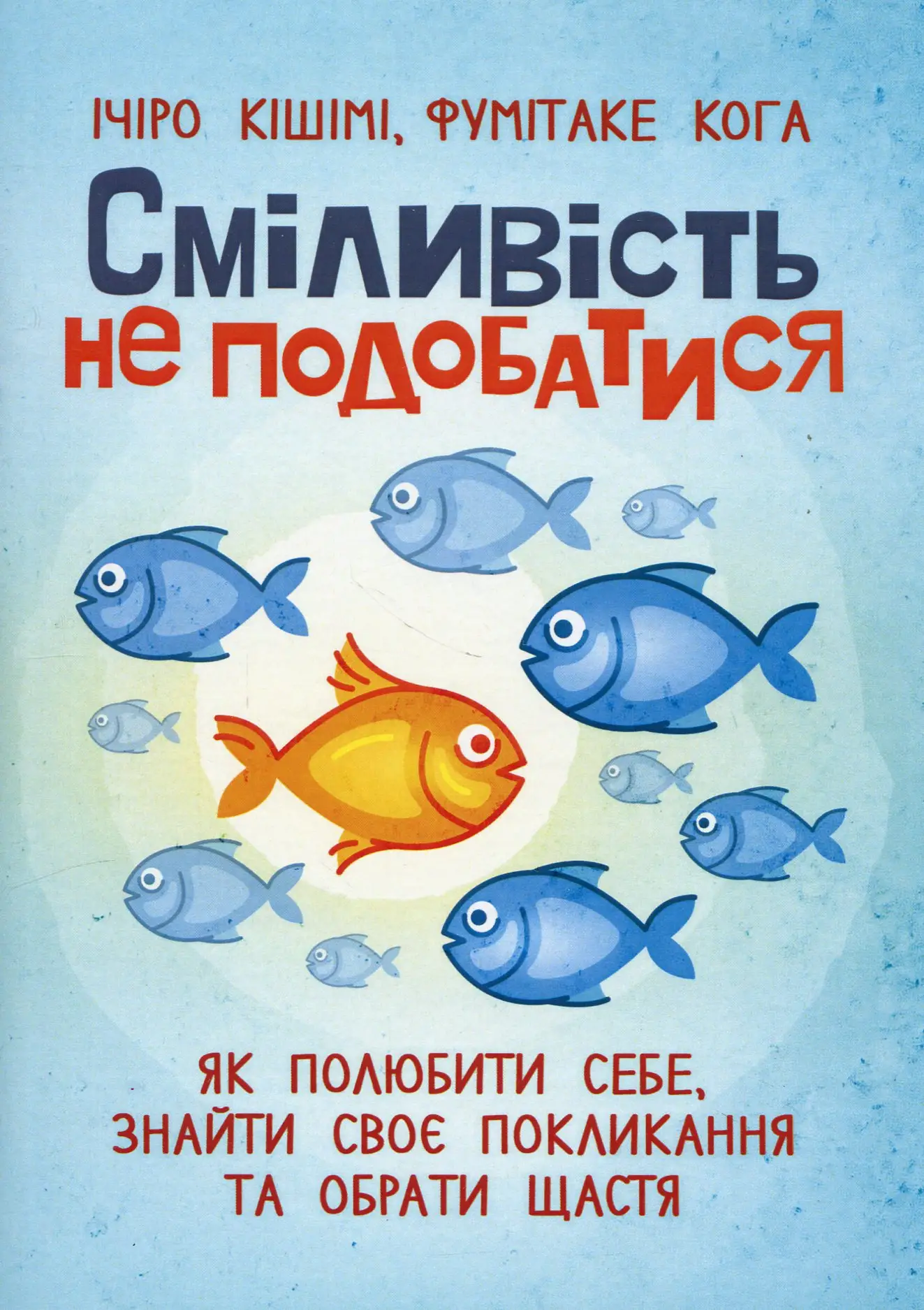 Сміливість не подобатися. Як полюбити себе, знайти...