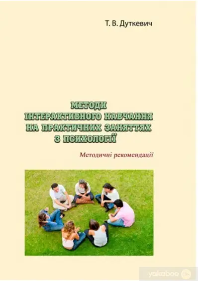 Методи інтерактивного навчання на практичних заняттях...