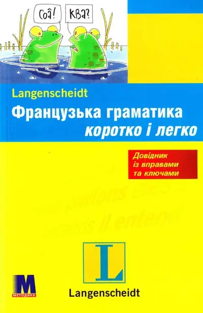Кратко и легко: Французская грамматика