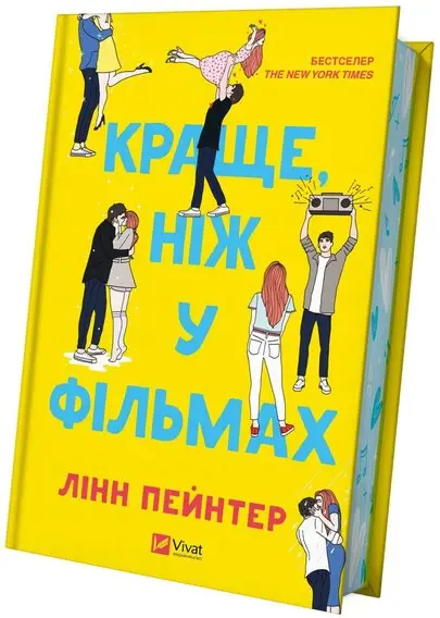 Краще, ніж у фільмах