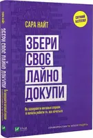 Збери своє лайно докупи. Як завершити нагальні справи й почати робити те, що хочеться - 1