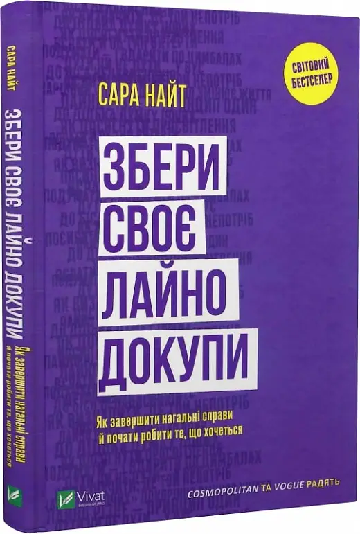 Збери своє лайно докупи. Як завершити нагальні справи...