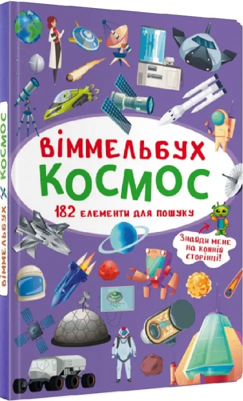 Віммельбух. Космос