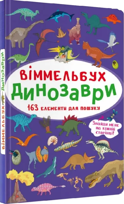 Віммельбух. Динозаври
