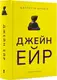 Джейн Ейр (Небо Арт - Суперкласика) - 1