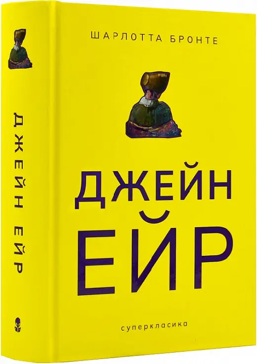 Джейн Ейр (Небо Арт - Суперкласика)