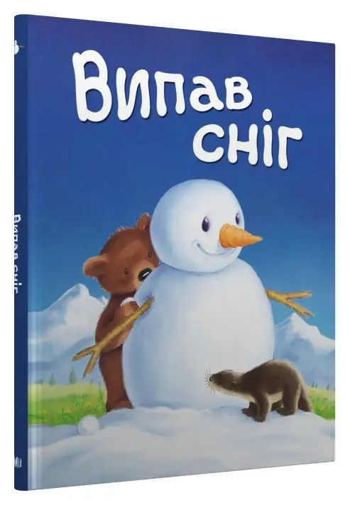 Випав сніг… Книжка під ялинку