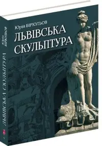 Львівська скульптура. (Ю. Бірюльов)