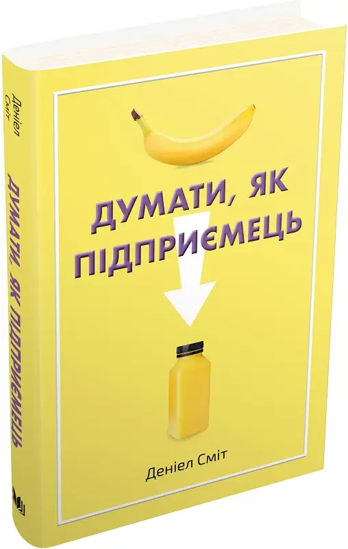 Думати, як підприємець