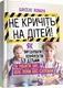 Не кричіть на дітей! Як вирішувати конфлікти з дітьми та робити так, щоб вони вас слухали - 1