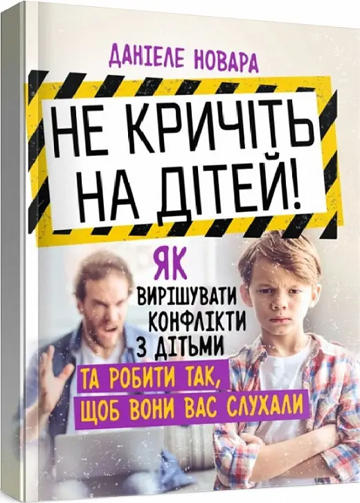 Не кричіть на дітей! Як вирішувати конфлікти з дітьми...