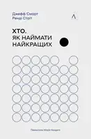 Хто. Як наймати найкращих (тверда обкладинка) - 1