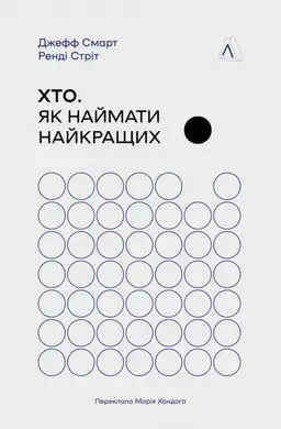 Хто. Як наймати найкращих (тверда обкладинка)
