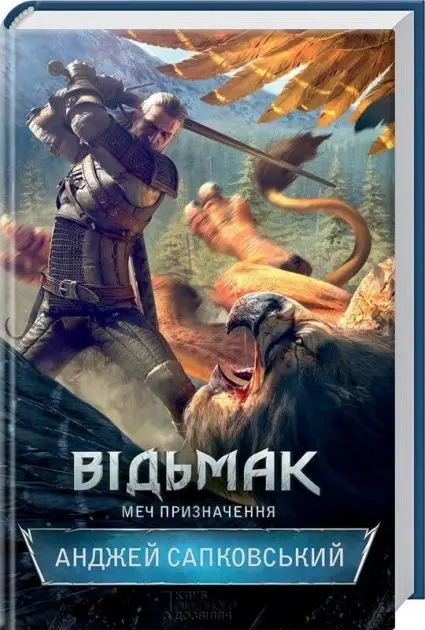 Відьмак. Книга 02. Меч призначення