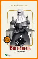 Вигнанець. Книга 4. Вигнанець і грішниця. (А. Кокотюха) - 1