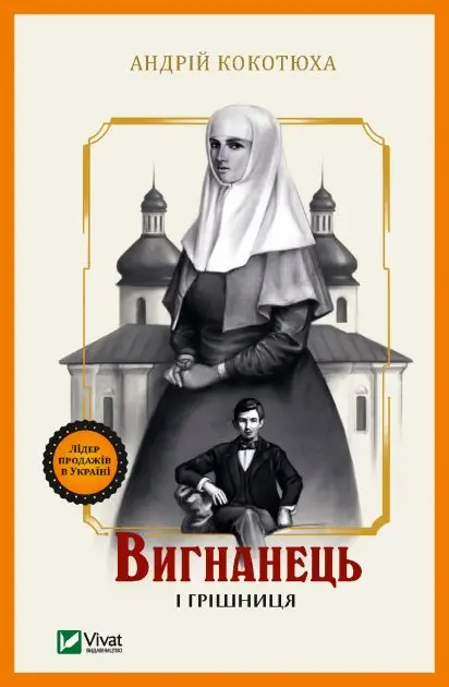 Вигнанець. Книга 4. Вигнанець і грішниця. (А. Кокотюха)