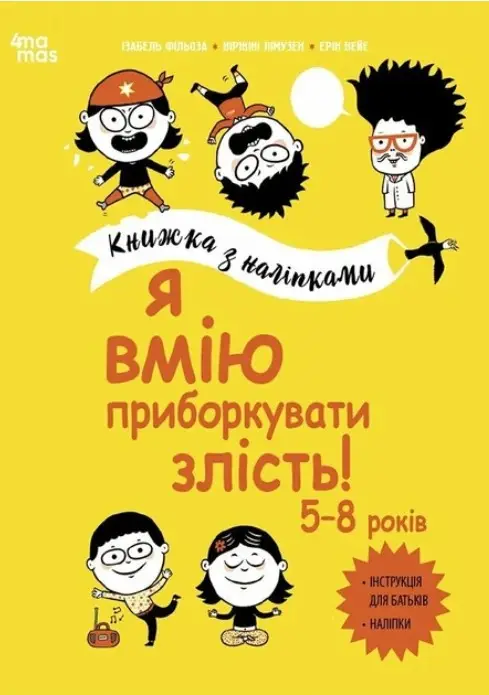 Книжка з наліпками. Я вмію приборкувати злість!