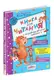 Книга для читання та розвитку зв'язного мовлення - 1