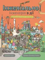 Інженіально! Інженерія в дії - 1