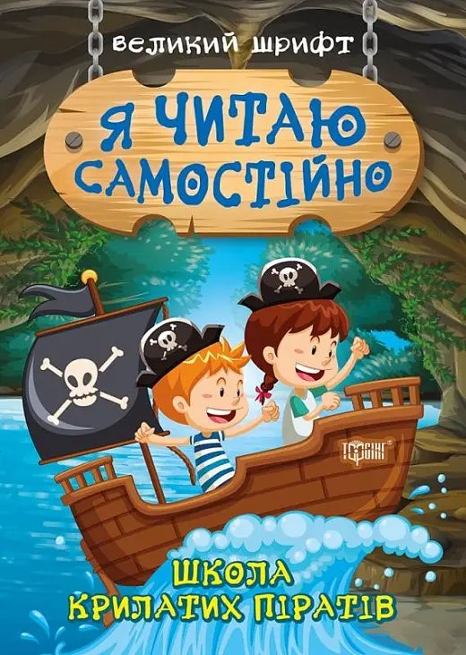 Я читаю самостійно. Школа крилатих піратів