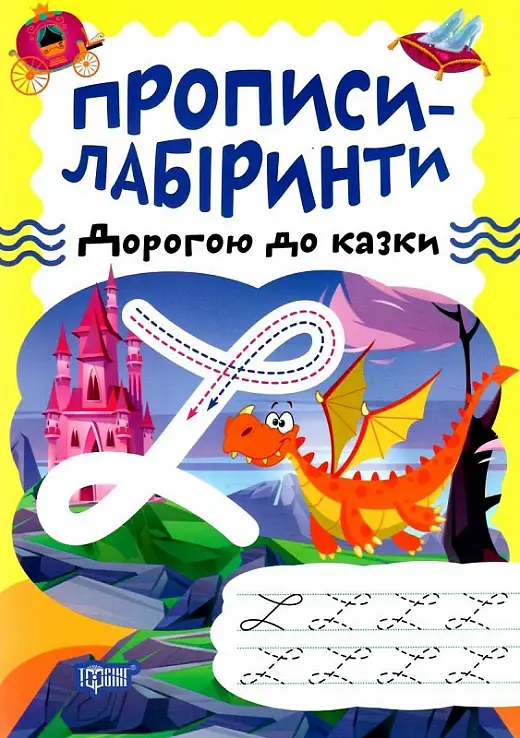 Прописи-лабіринти. Дорогою до казки