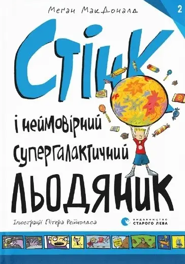 Стінк. Книга № 02. Стінк і неймовірний супергалактичний...