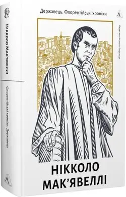 Державець. Флорентійські хроніки (тверда обкладинка)