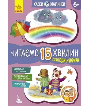 Казки-хвилинки. Пригоди Нямрика. Читаємо 15 хвилин....